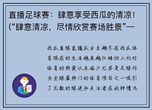 直播足球赛:肆意享受西瓜的清凉!(“肆意清凉,尽情欣赏赛场胜景”——足球赛现场直播报道)
