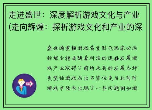 走进盛世:深度解析游戏文化与产业(走向辉煌:探析游戏文化和产业的深度剖析)