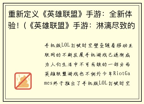 重新定义《英雄联盟》手游:全新体验!(《英雄联盟》手游:淋漓尽致的全新游戏感受!)
