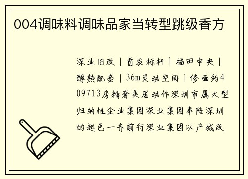004调味料调味品家当转型跳级香方