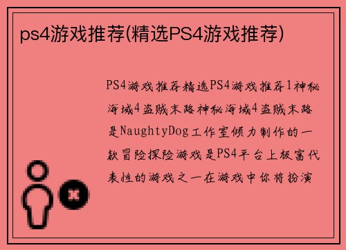 ps4游戏推荐(精选PS4游戏推荐)