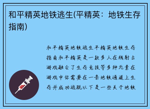 和平精英地铁逃生(平精英:地铁生存指南)