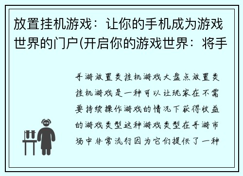 放置挂机游戏:让你的手机成为游戏世界的门户(开启你的游戏世界:将手机变成挂机游戏的门户)