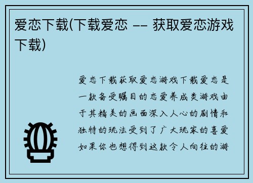 爱恋下载(下载爱恋 -- 获取爱恋游戏下载)