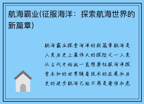 航海霸业(征服海洋:探索航海世界的新篇章)