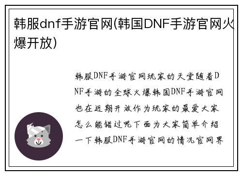 韩服dnf手游官网(韩国DNF手游官网火爆开放)
