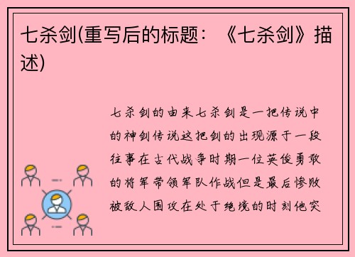 七杀剑(重写后的标题:《七杀剑》描述)