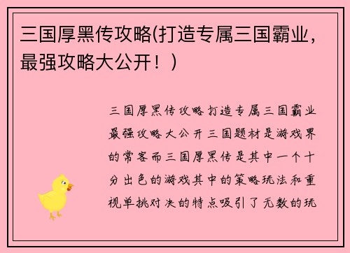 三国厚黑传攻略(打造专属三国霸业，最强攻略大公开！)