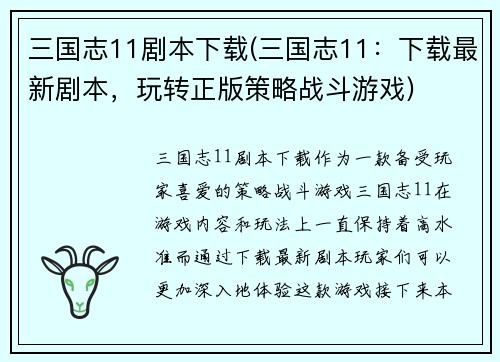 三国志11剧本下载(三国志11:下载最新剧本,玩转正版策略战斗游戏)