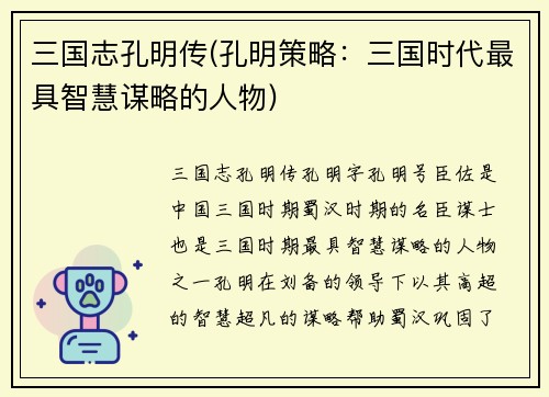 三国志孔明传(孔明策略:三国时代最具智慧谋略的人物)