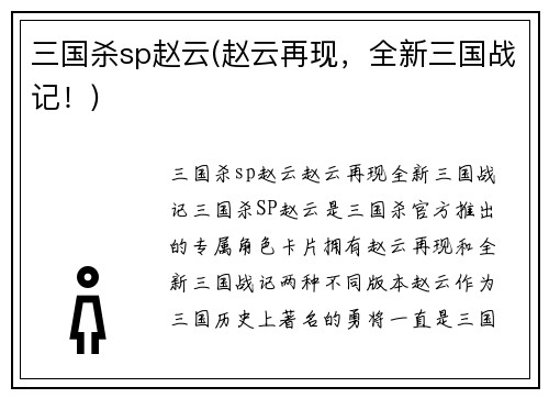 三国杀sp赵云(赵云再现,全新三国战记!)