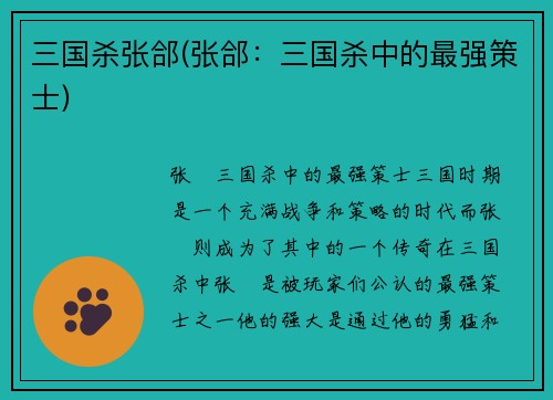 三国杀张郃(张郃:三国杀中的最强策士)