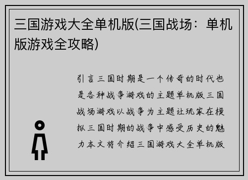 三国游戏大全单机版(三国战场:单机版游戏全攻略)