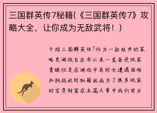 三国群英传7秘籍(《三国群英传7》攻略大全,让你成为无敌武将!)