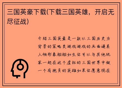 三国英豪下载(下载三国英雄,开启无尽征战)