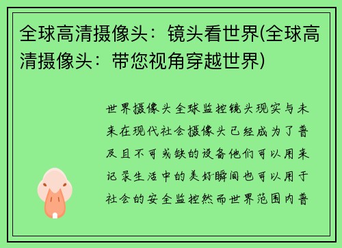 全球高清摄像头:镜头看世界(全球高清摄像头:带您视角穿越世界)