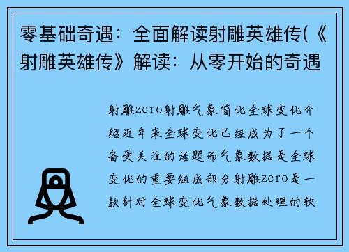 零基础奇遇:全面解读射雕英雄传(《射雕英雄传》解读:从零开始的奇遇续写)