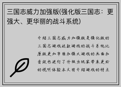 三国志威力加强版(强化版三国志:更强大、更华丽的战斗系统)
