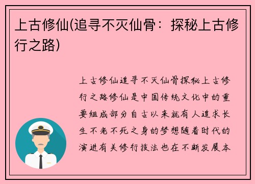 上古修仙(追寻不灭仙骨：探秘上古修行之路)