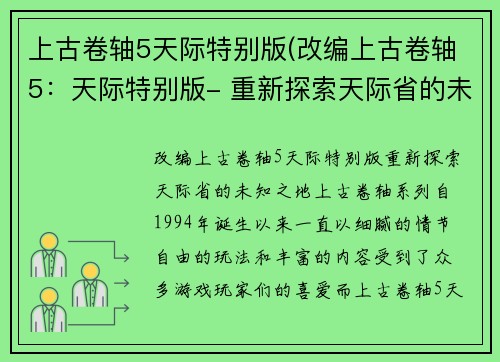 上古卷轴5天际特别版(改编上古卷轴5：天际特别版- 重新探索天际省的未知之地)